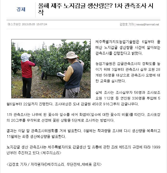 노지감귤 관측조사 시작